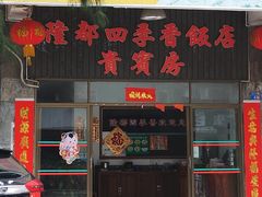 门面-隆都四季香饭店(碧海路店)