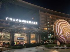 -广州白云机场铂尔曼大酒店·恬园创意中餐厅