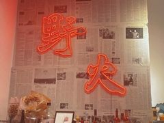 -野火鲜货烧烤(河边小院店)