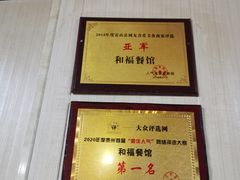 -和福餐馆(西江古街店)