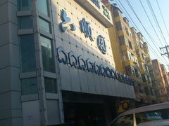 门面-六顺园清真回族饭店(工程街店)