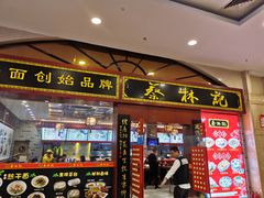 门面-蔡林记(丹尼斯6天地店)