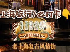 -1192弄老上海风情街(世纪汇广场店)