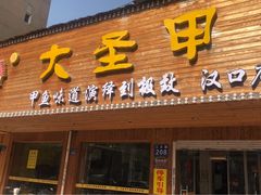 -大圣甲(汉口店)