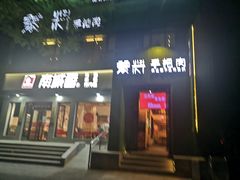 门面-蒙料·手把肉(望京店)