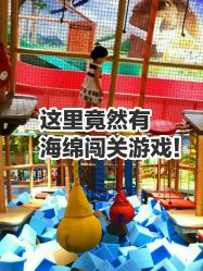 -波比一号儿童乐园(圣熙8号店)