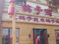 -鸽子窝(宋庄店)