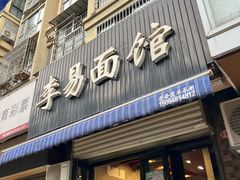 -李易面馆(树木岭店)