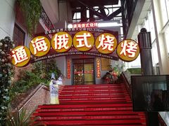 门面-通海俄式烧烤(下瓦房店)