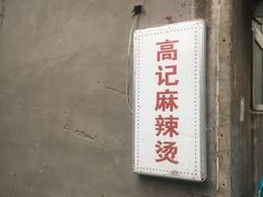 门面-高记麻辣烫