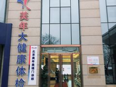 -美年大健康体检中心(牡丹园分院)
