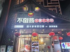 -不倒翁·安徽名菜楼(步行街店)
