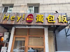 -Hey!蛋包饭(中山店)