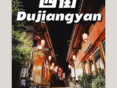 -都江堰景区