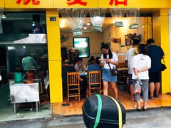 门面-海汇源老烧麦店(东大街总店)