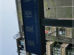 -奎星楼街