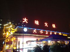 门面-大味生态火锅(蓝谷地店)