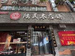 -陆氏太后饼(富平店)