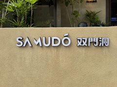 -双门洞·森系料理(体育西店)