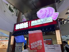 -粉粉乐鲷鱼烧(美罗城店)