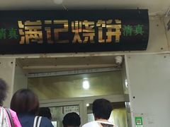 -满记烧饼(牛街东里小区一区店)