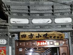 门面-四方小吃·白族庭院餐厅