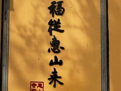 -无锡惠山寺