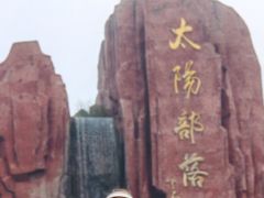 -太阳部落