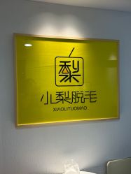 -小梨·OndaPro·专业脱毛连锁机构