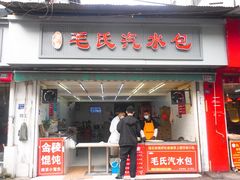 门面-毛氏汽水包(山海关路店)