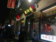 门面-鲜鱼口老字号美食街