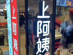 门面-沪上阿姨·精选茶饮(天河城店)
