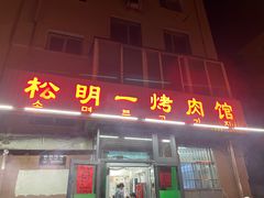门面-松明一烤肉馆(鲁园店)