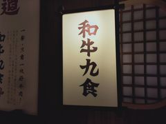 -牛道·和牛九食(市府恒隆广场店)