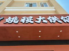 -姚稷大铁锅(东明广场店)