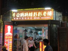 门面-专业跳跳蛙·彭彭老铺(步行街店)