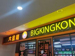 -韩国大金刚烤肉·料理(印象城店)