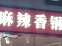 -拿渡·水煮鱼 麻辣香锅(西单大悦城店)