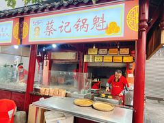 -蔡记锅魁(军屯路店)