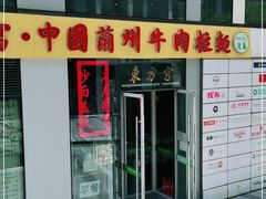 门面-东方宫·中国兰州牛肉拉面(三里屯店)