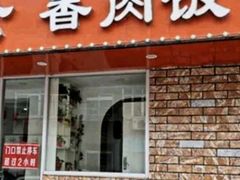 -阿公香肉饭(沙河口太原街店)
