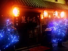 -丽和苑·自助寿喜锅(虹梅路店)