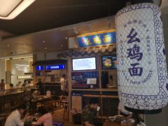 -十一街幺鸡成都担担面(悠方店)