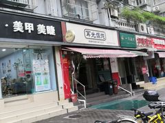 门面-潘国仙耳光馄饨(黄家阙路店)