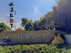 -西溪国家湿地公园