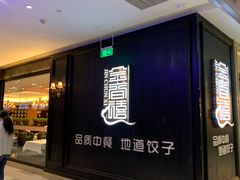 门面-金春禧(世茂国际广场店)