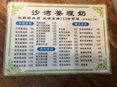 -沙湾姜埋奶(兴新包店)