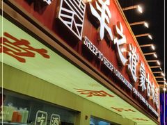 门面-羊之道草原味道清真餐厅(番禺店)
