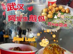 -阿宝生煎包(万松园总店)