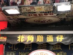 -利强记北角鸡蛋仔(弥敦道店 )